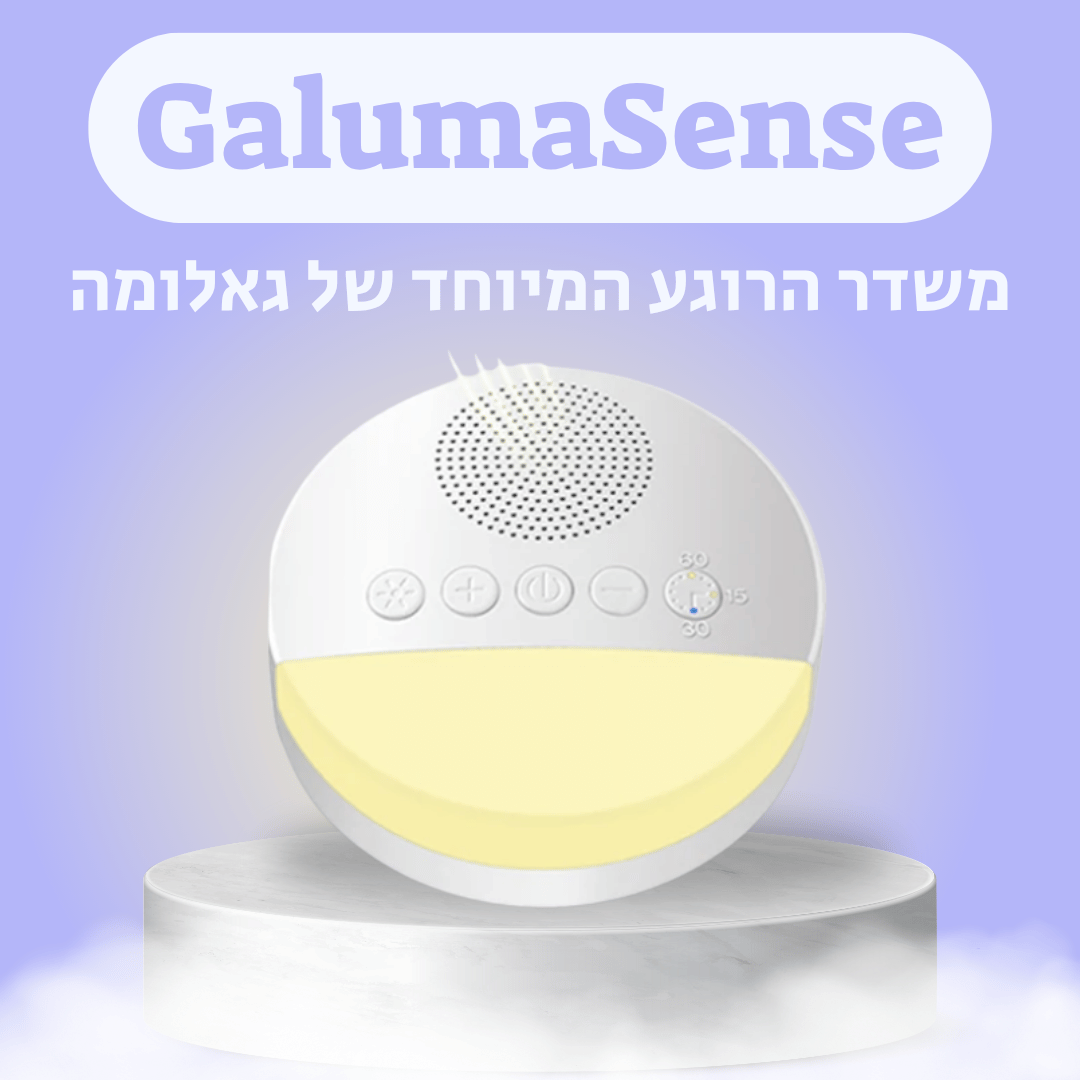 GalumaSense- לשינה רציפה ולמניעת בעיות קשב או התקפי חרדה מבית גאלומה